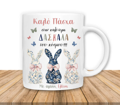 Πασχαλινή Κούπα για Δασκάλα, Προσωποποιημένο Δώρο Κούπα ΚΩΔ: PASXA-119