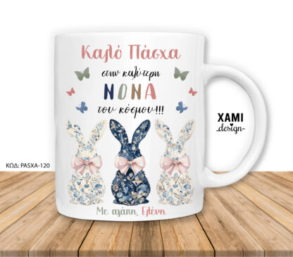 Πασχαλινή Κούπα για τη Νονά, Προσωποποιημένο Δώρο Κούπα ΚΩΔ: PASXA-120