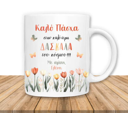 Πασχαλινή Κούπα για Δασκάλα, Προσωποποιημένο Δώρο Κούπα ΚΩΔ: PASXA-112