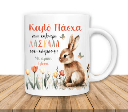 Πασχαλινή Κούπα για Δασκάλα, Προσωποποιημένο Δώρο Κούπα ΚΩΔ: PASXA-113