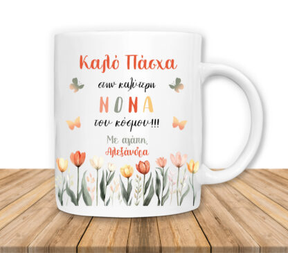 Πασχαλινή Κούπα για τη Νονά, Προσωποποιημένο Δώρο Κούπα ΚΩΔ: PASXA-116