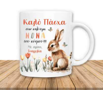 Πασχαλινή Κούπα για τη Νονά, Προσωποποιημένο Δώρο Κούπα ΚΩΔ: PASXA-117