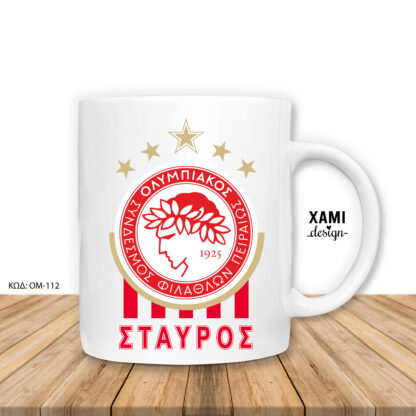 ΟΛΥΜΠΙΑΚΟΣ, Κεραμική Κούπα με Όνομα ΚΩΔ: OM-112